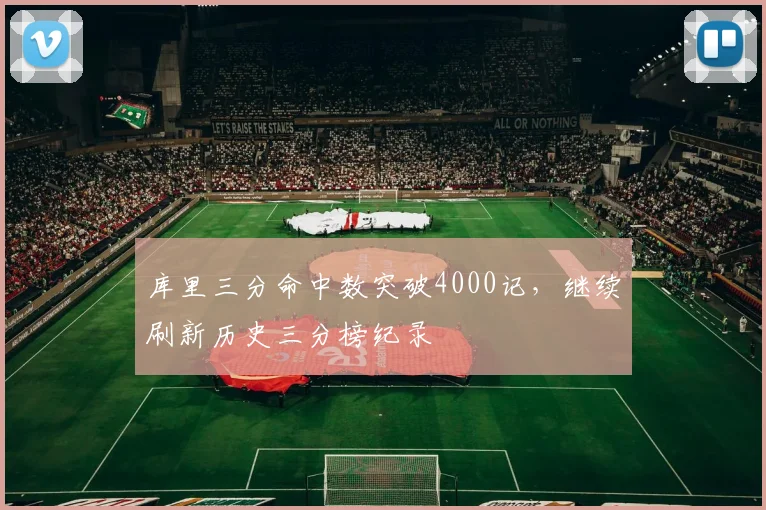 库里三分命中数突破4000记,继续刷新历史三分榜纪录