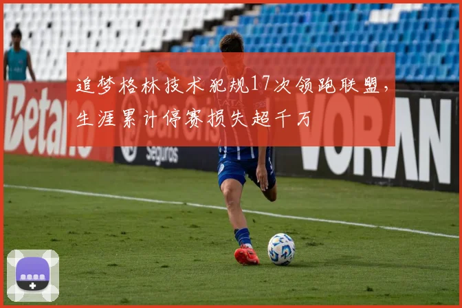 追梦格林技术犯规17次领跑联盟,生涯累计停赛损失超千万