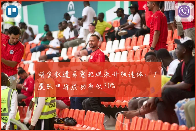 胡金秋遭恶意犯规未升级违体,广厦队申诉成功率仅30%